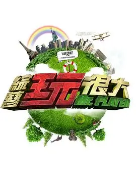 王牌合拍 综艺